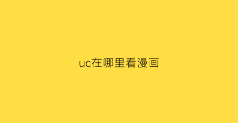 “uc在哪里看漫画(uc在哪里看漫画小说)