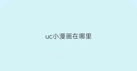 uc小漫画在哪里