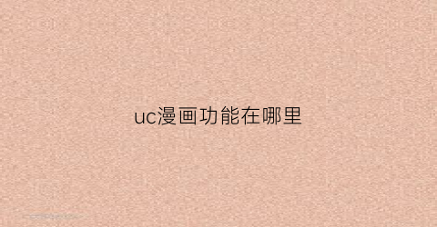 uc漫画功能在哪里