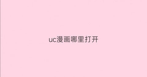 uc漫画哪里打开