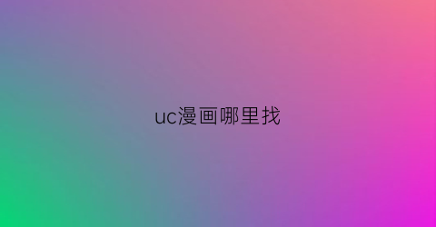 “uc漫画哪里找(uc漫画如何进入阅读模式)