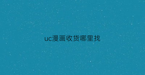 uc漫画收货哪里找