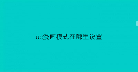 uc漫画模式在哪里设置