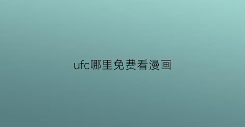 ufc哪里免费看漫画