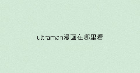 ultraman漫画在哪里看