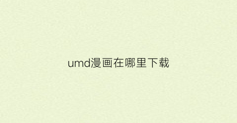 umd漫画在哪里下载