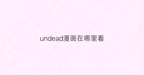 undead漫画在哪里看