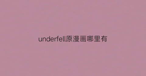 underfell原漫画哪里有