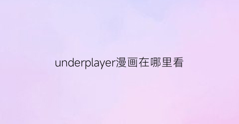 underplayer漫画在哪里看