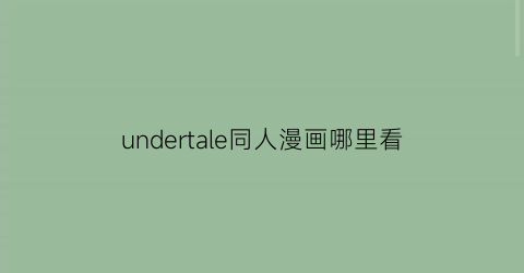 “undertale同人漫画哪里看(undertale漫画贴吧)