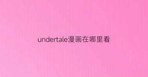 undertale漫画在哪里看