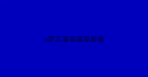 “u罗汉漫画哪里能看(漫画罗汉)