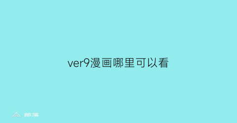 “ver9漫画哪里可以看(the9漫画版)