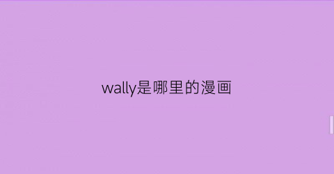 wally是哪里的漫画