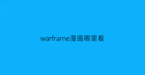 warframe漫画哪里看