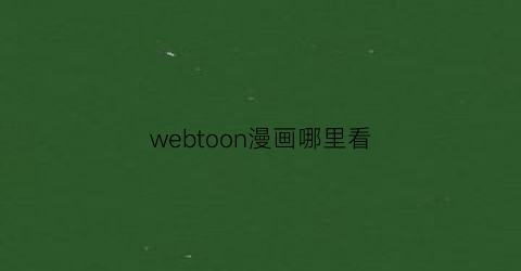 webtoon漫画哪里看