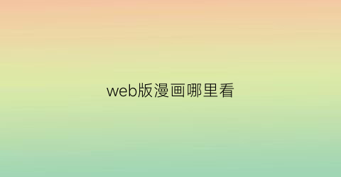 “web版漫画哪里看(webtools漫画)