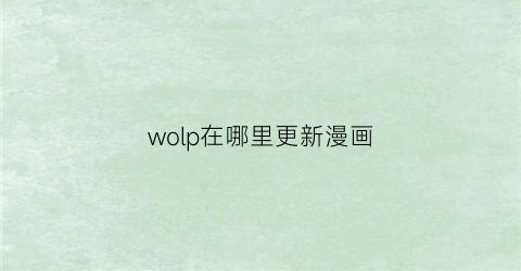 wolp在哪里更新漫画