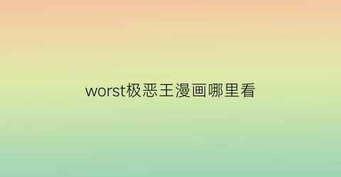 “worst极恶王漫画哪里看(worst极恶王第三部)