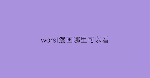 “worst漫画哪里可以看(worst第三部漫画)