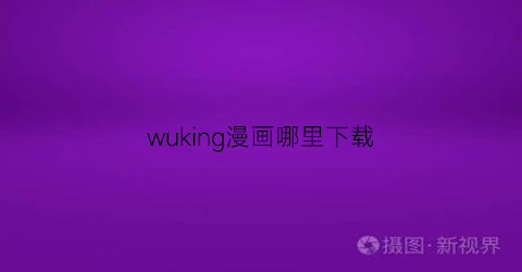 wuking漫画哪里下载