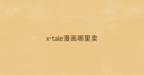 “x-tale漫画哪里卖