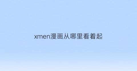 xmen漫画从哪里看着起