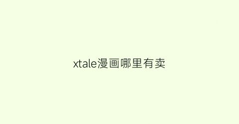 xtale漫画哪里有卖