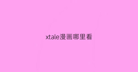 xtale漫画哪里看