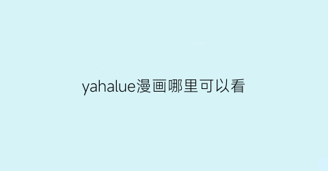 yahalue漫画哪里可以看