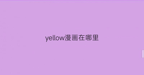 “yellow漫画在哪里(yellow的漫画日语)