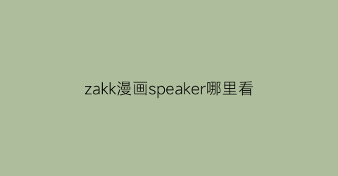 zakk漫画speaker哪里看