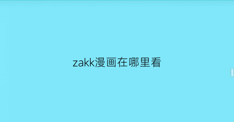 zakk漫画在哪里看