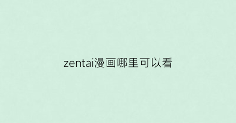 “zentai漫画哪里可以看