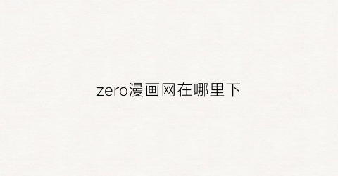 zero漫画网在哪里下