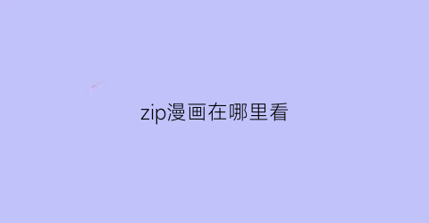 zip漫画在哪里看