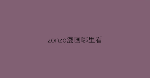 zonzo漫画哪里看