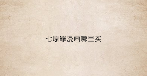“七原罪漫画哪里买(七原罪漫画331)