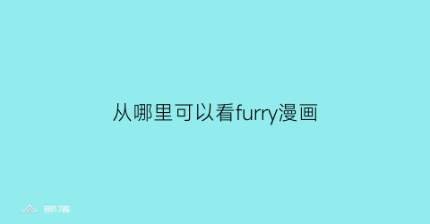 “从哪里可以看furry漫画(怎么看furry的漫画)