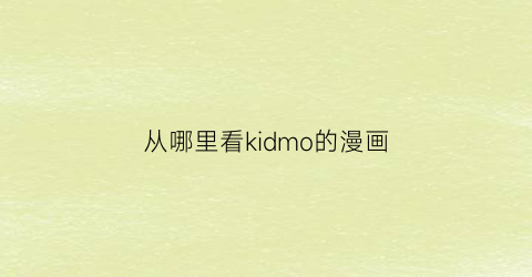 从哪里看kidmo的漫画