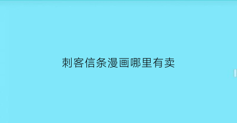 刺客信条漫画哪里有卖