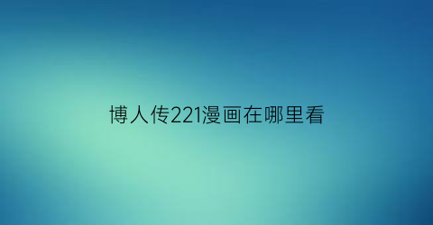 “博人传221漫画在哪里看(博人传221在线观看漫画)