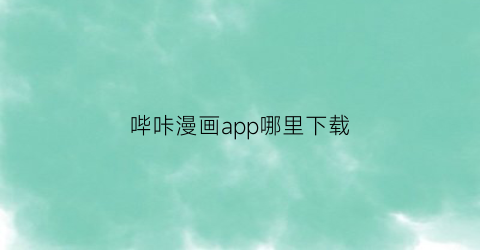 哔咔漫画app哪里下载