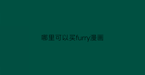 “哪里可以买furry漫画(怎么看furry的漫画)