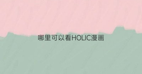 “哪里可以看HOLIC漫画(holic12话)