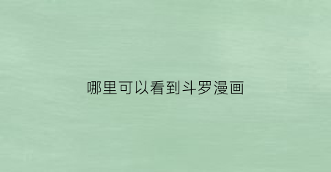 “哪里可以看到斗罗漫画(山西省阳泉市灵活就业人员如何申请4050补贴)