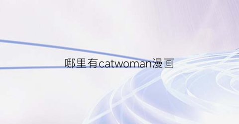 “哪里有catwoman漫画(thecatthatvanished漫画)