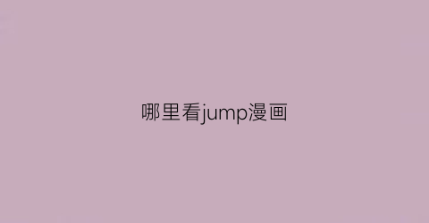 “哪里看jump漫画(jump漫画更新时间)