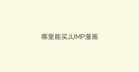 哪里能买JUMP漫画