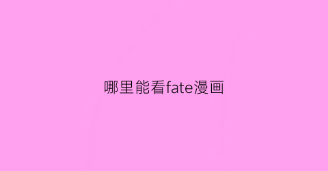 “哪里能看fate漫画(fate官方漫画哪里看)